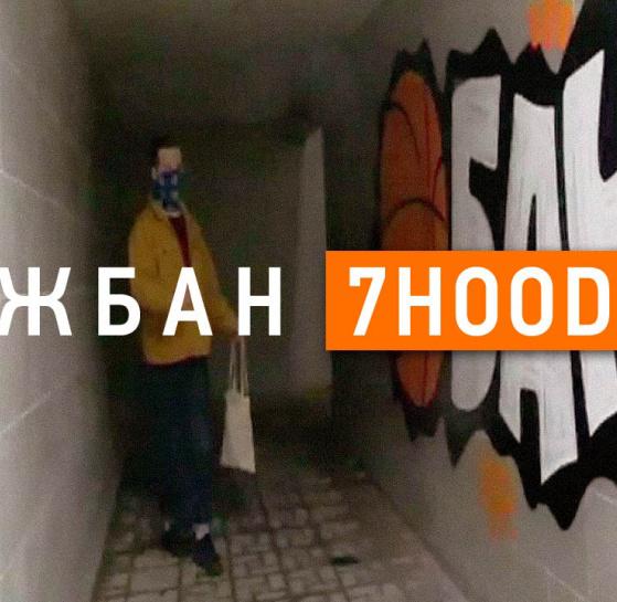 Смотреть видео ЖБАН | 7HOOD - Graffitimarket.ru