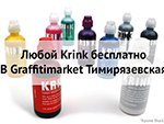 Акция Krink бесплатно продлена!