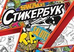 Стикербук в наших магазинах 