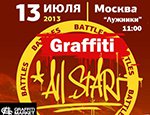 Graffiti all star 13 июля