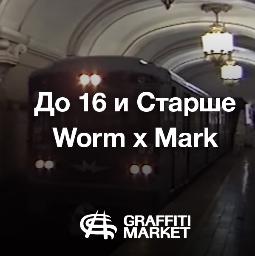 Train Bombing | До 16 и Старше | 1998 [Worm + Mark]
