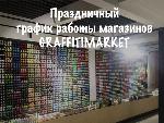Праздничный график работы магазинов