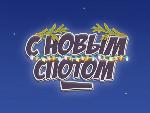 Дрововые - С Новым Спотом