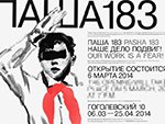 Выставка Паши 183 — "Наше дело подвиг"