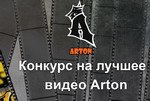 Arton видео конкурс итоги
