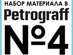 Набор материала в 4 номер журнала Petrograff