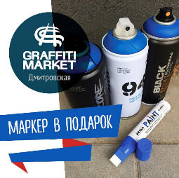 Маркер в подарок в Graffitimarket