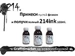 Акция - 214 ink бесплатно