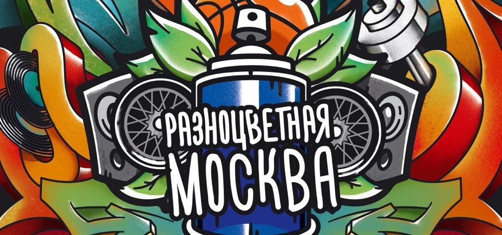 Разноцветная Москва 2023 [Заявки]