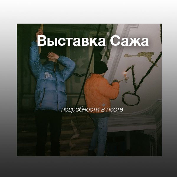 Выставка САЖА | 0331c и Гриша в МОММА - читать на Graffitimarket.ru