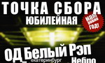 Точка Сбора Юбилейная 
