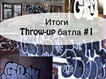 Итоги Throw-up battle #1