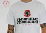 Футболки Рыночные отношения на новослободской