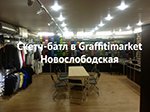 Фотоотчет - Graffitimarket скетч-батл #1