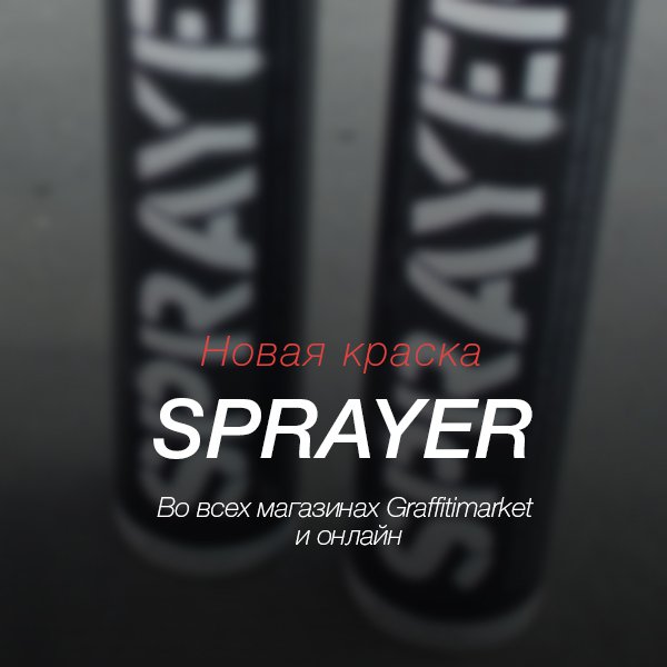 Аэрозольная краска Sprayer на сайте Graffitimarket.ru