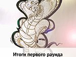 Результаты 1 раунда скетч-батла!