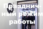 Праздничный режим работы
