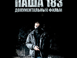 Фильм о Паше 183