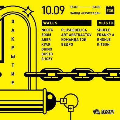 Закрытие сезона | Коробка FGA - читать на Graffitimarket.ru