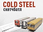 Результаты скетчбатла "Cold Steel"