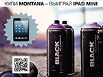 Купи Montana - Получи Ipad