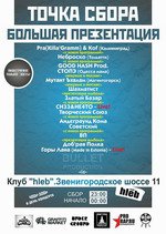 Точка Сбора