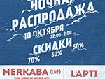 Ночная распродажа!