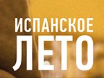 Испанское лето