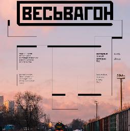 Журнал "ВесьВагон"