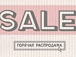 Появился раздел "Распродажа"