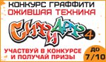 Конкурс на лучшее граффити - ситиарт4 от Ситилинк