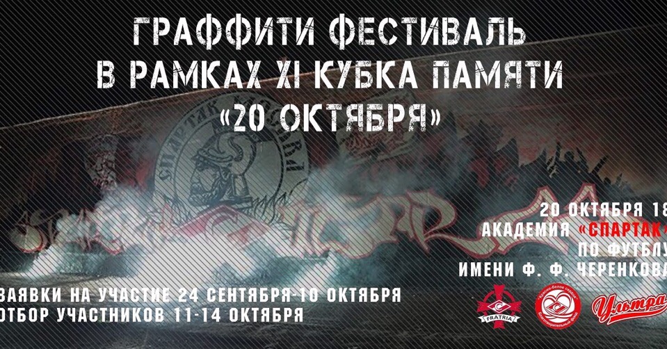 Граффити фестиваль в рамках XI кубка памяти "20 октября"