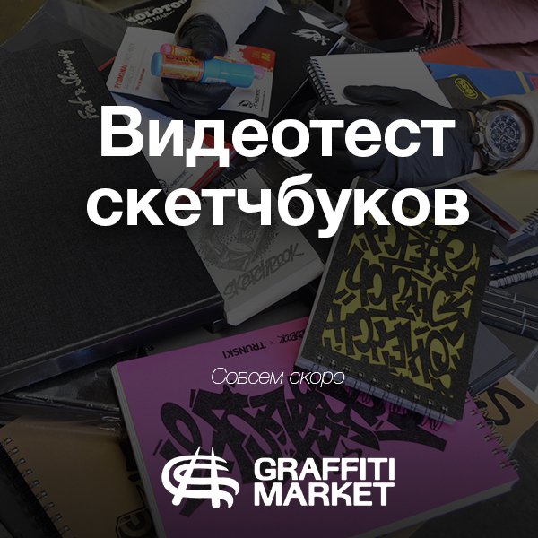 Тизер к видеообзору скетчбуков в блоге Graffitimarket.ru