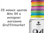 25 новых цветов MTN 94