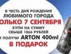 Arton - в подарок!