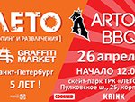Участники Arton BBQ Питер