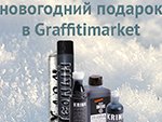 Новогодние наборы в Graffitimarket