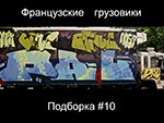 Французские грузовики № 10