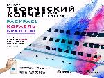 Оформи корабль Брюсов