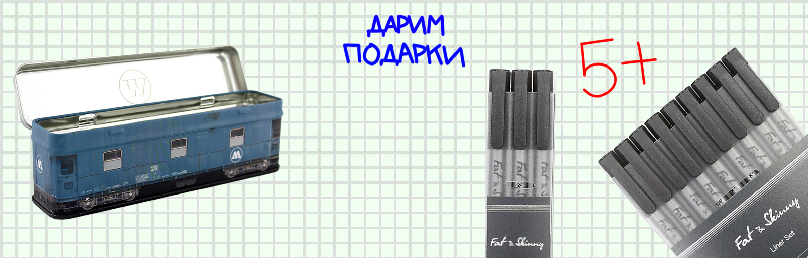 Дарим подарки к учёбе | Graffitimarket.ru