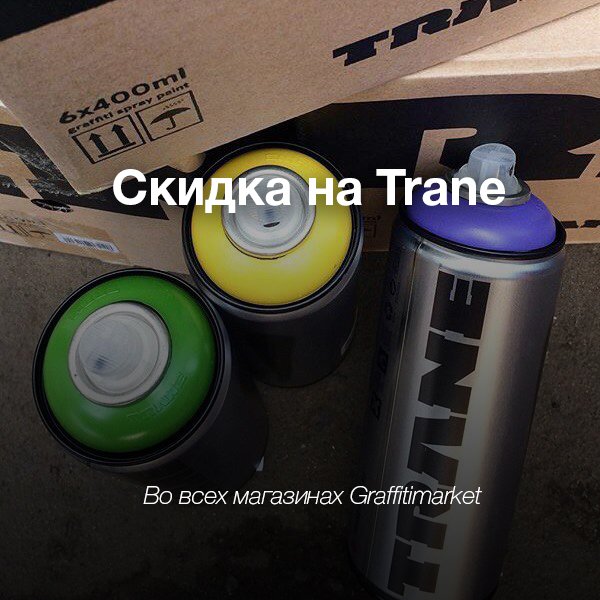 Скидка на аэрозольную краску Trane 400мл на Graffitimarket.ru