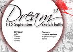 "Dream" скетчбатл