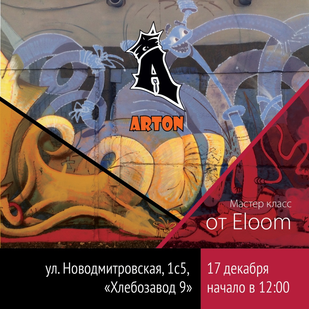 Graffitimarket_ru_master_klass_eloom_17dekabrya.jpg