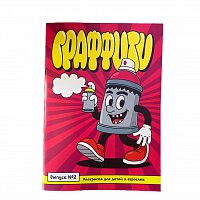 Развивающая раскраска Граффити выпуск 2
