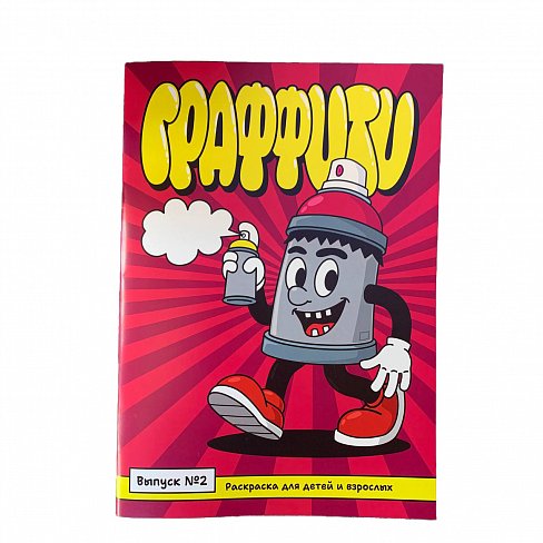 Развивающая раскраска Граффити выпуск 2