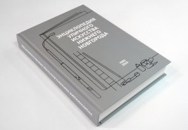 Книга Энциклопедия уличного искусства Нижнего Новгорода