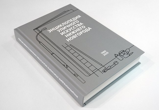 Книга Энциклопедия уличного искусства Нижнего Новгорода