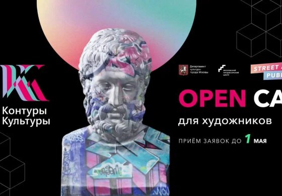 Контуры культуры [Прием заявок]