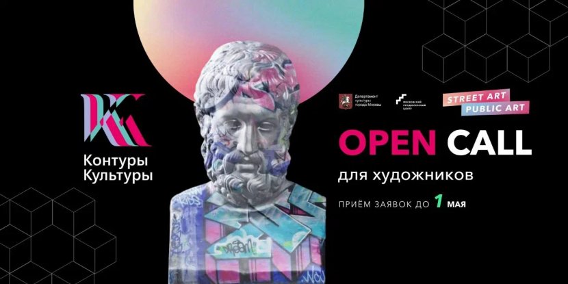 Контуры культуры [Прием заявок]