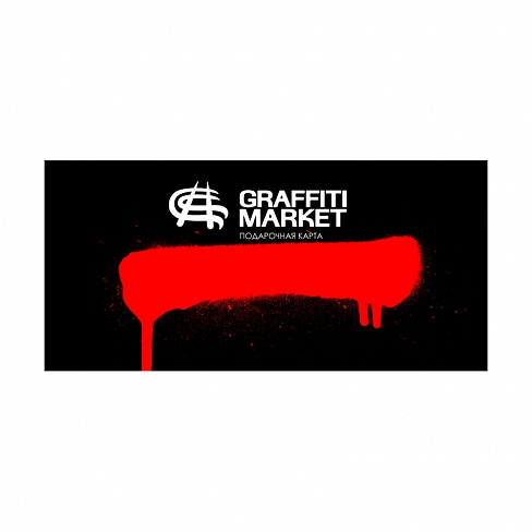 Подарочная карта Graffitimarket 5000